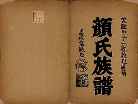 [下载][颜氏族谱]福建颜氏__清1644-1911_一.pdf