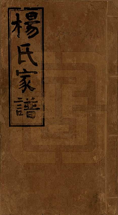 [下载][杨氏家谱]湖南杨氏__民国10年1921_一.pdf