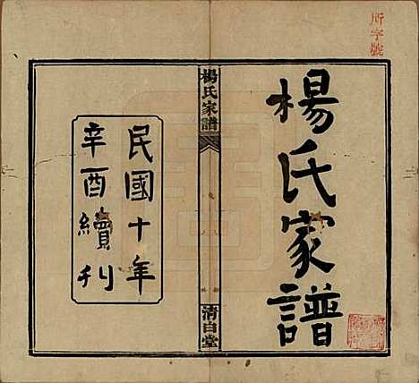 [下载][杨氏家谱]湖南杨氏__民国10年1921_一.pdf