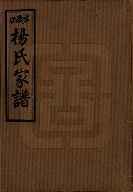 [下载][长沙水几口杨氏家谱]湖南杨氏__民国36年1947_一.pdf