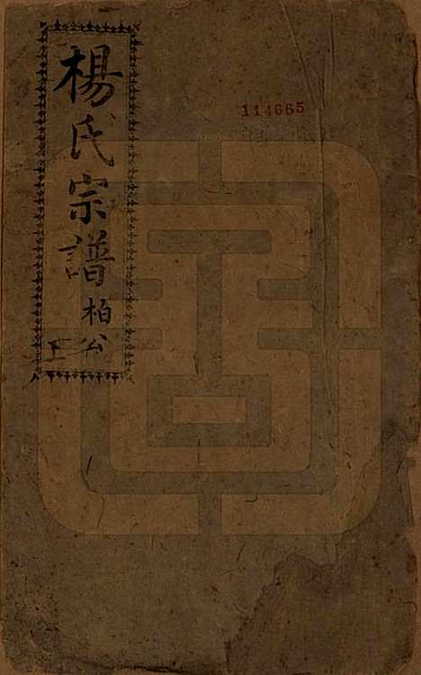 [下载][杨氏宗谱]四川杨氏__民国6年1917_一.pdf