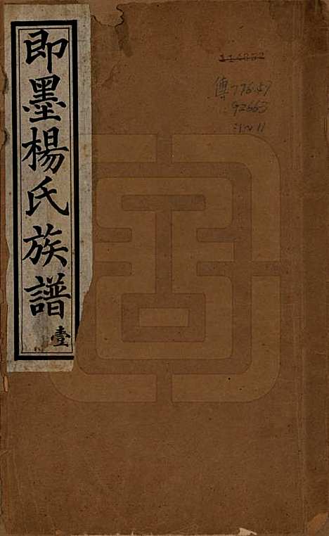 [下载][即墨杨氏族谱]山东杨氏__民国二十六年（1937）_一.pdf