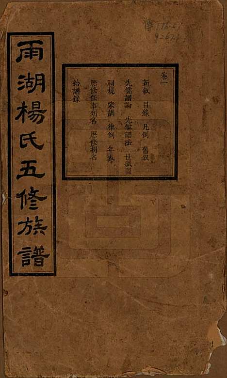 [下载][雨湖杨氏五修族谱]湖南杨氏(共二十卷)__民国二十年（1931）_一.pdf