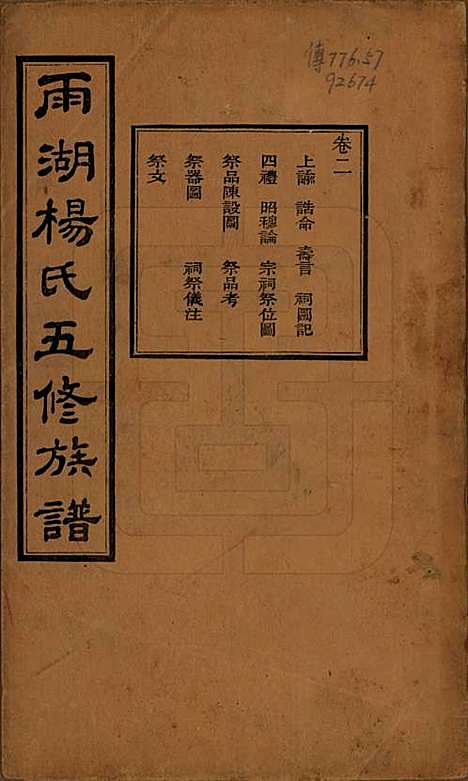 [下载][雨湖杨氏五修族谱]湖南杨氏(共二十卷)__民国二十年（1931）_二.pdf