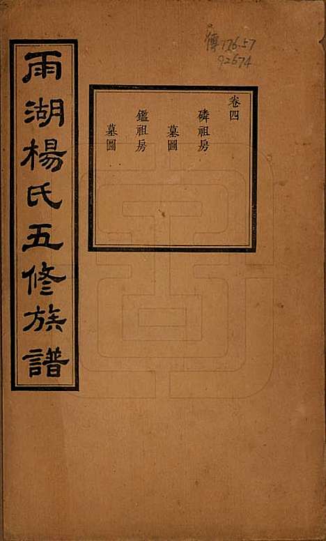 [下载][雨湖杨氏五修族谱]湖南杨氏(共二十卷)__民国二十年（1931）_四.pdf