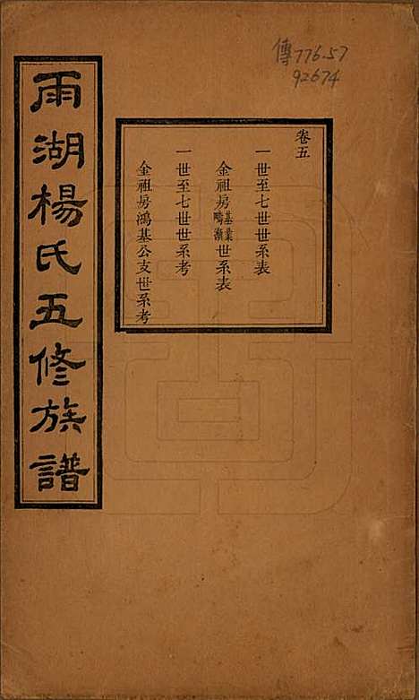 [下载][雨湖杨氏五修族谱]湖南杨氏(共二十卷)__民国二十年（1931）_五.pdf