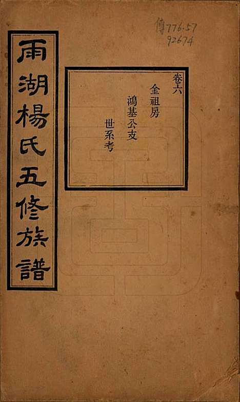 [下载][雨湖杨氏五修族谱]湖南杨氏(共二十卷)__民国二十年（1931）_六.pdf