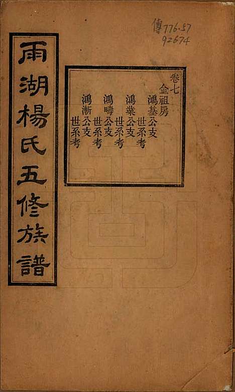 [下载][雨湖杨氏五修族谱]湖南杨氏(共二十卷)__民国二十年（1931）_七.pdf