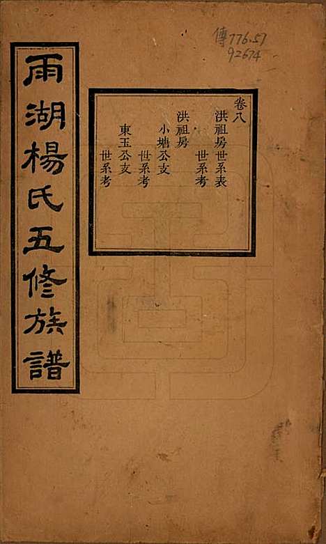 [下载][雨湖杨氏五修族谱]湖南杨氏(共二十卷)__民国二十年（1931）_八.pdf