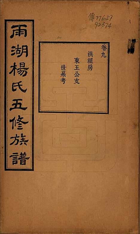 [下载][雨湖杨氏五修族谱]湖南杨氏(共二十卷)__民国二十年（1931）_九.pdf