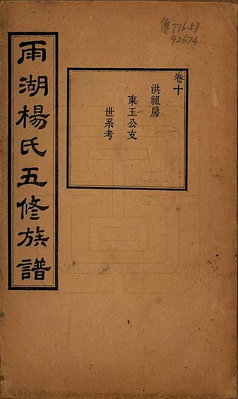 [下载][雨湖杨氏五修族谱]湖南杨氏(共二十卷)__民国二十年（1931）_十.pdf