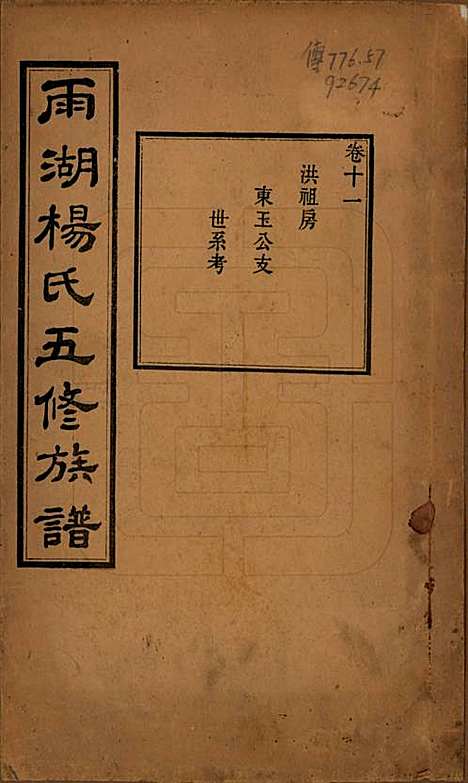 [下载][雨湖杨氏五修族谱]湖南杨氏(共二十卷)__民国二十年（1931）_十一.pdf