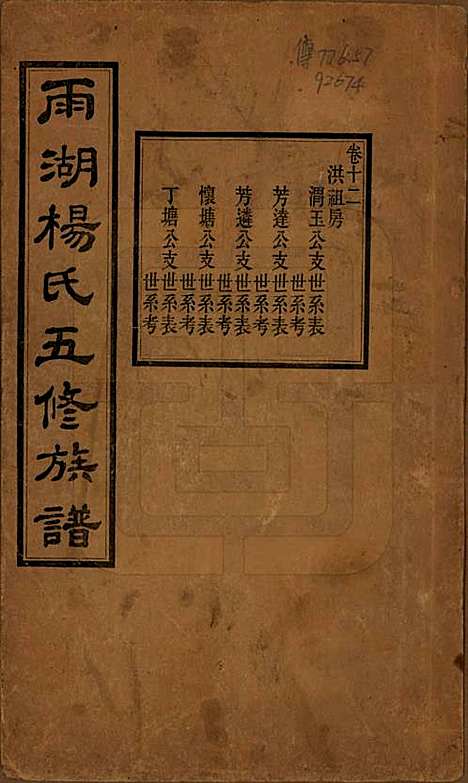 [下载][雨湖杨氏五修族谱]湖南杨氏(共二十卷)__民国二十年（1931）_十二.pdf