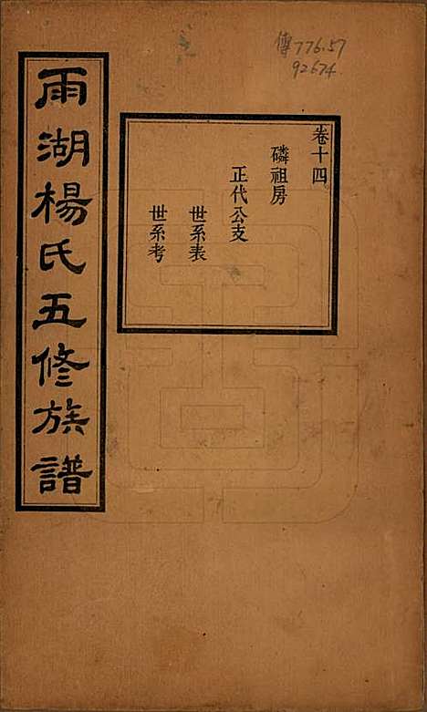 [下载][雨湖杨氏五修族谱]湖南杨氏(共二十卷)__民国二十年（1931）_十四.pdf