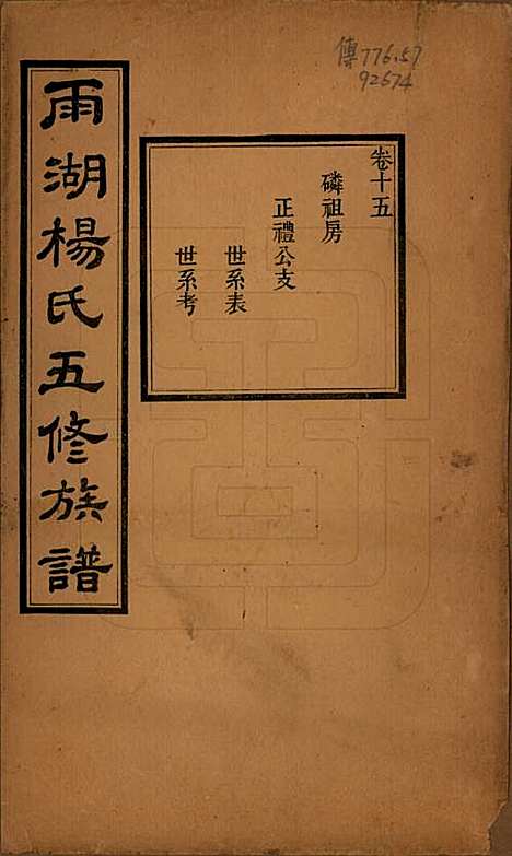 [下载][雨湖杨氏五修族谱]湖南杨氏(共二十卷)__民国二十年（1931）_十五.pdf