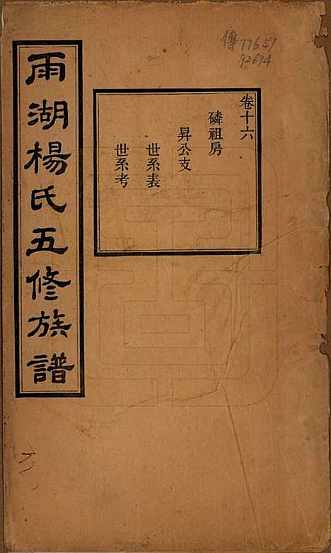 [下载][雨湖杨氏五修族谱]湖南杨氏(共二十卷)__民国二十年（1931）_十六.pdf