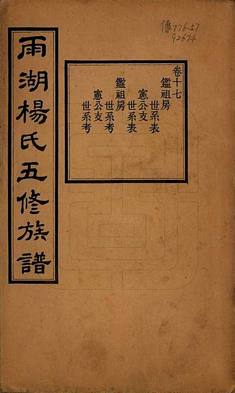 [下载][雨湖杨氏五修族谱]湖南杨氏(共二十卷)__民国二十年（1931）_十七.pdf