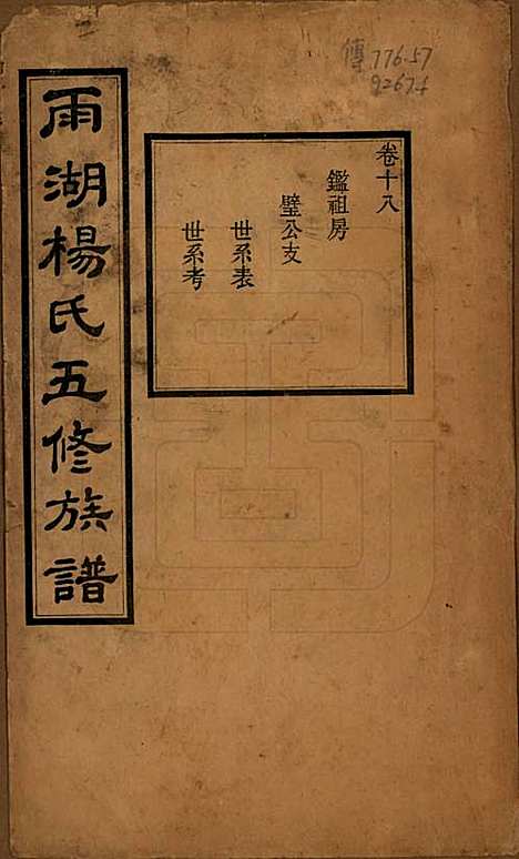 [下载][雨湖杨氏五修族谱]湖南杨氏(共二十卷)__民国二十年（1931）_十八.pdf