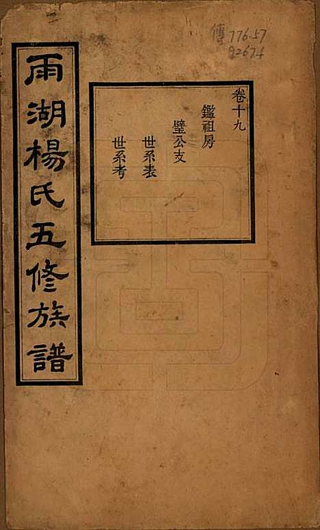 [下载][雨湖杨氏五修族谱]湖南杨氏(共二十卷)__民国二十年（1931）_十九.pdf