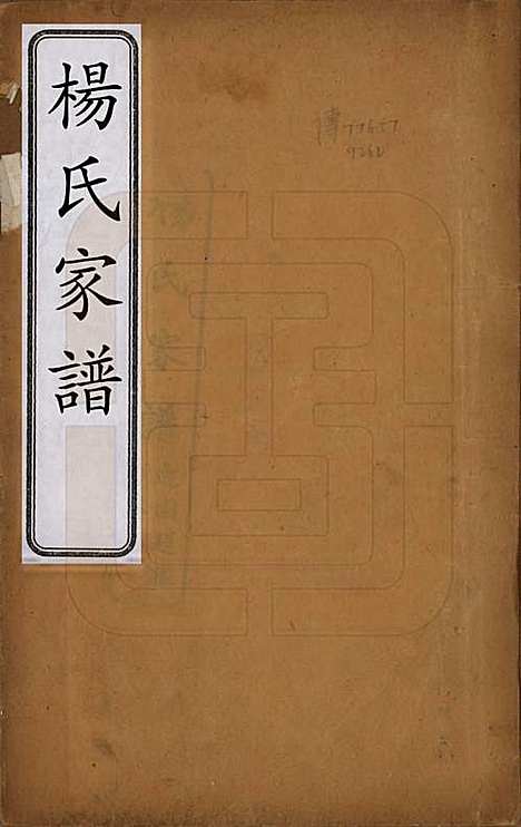 [下载][杨氏家谱]中国杨氏(共四卷)__民国二十一年（1932）_一.pdf