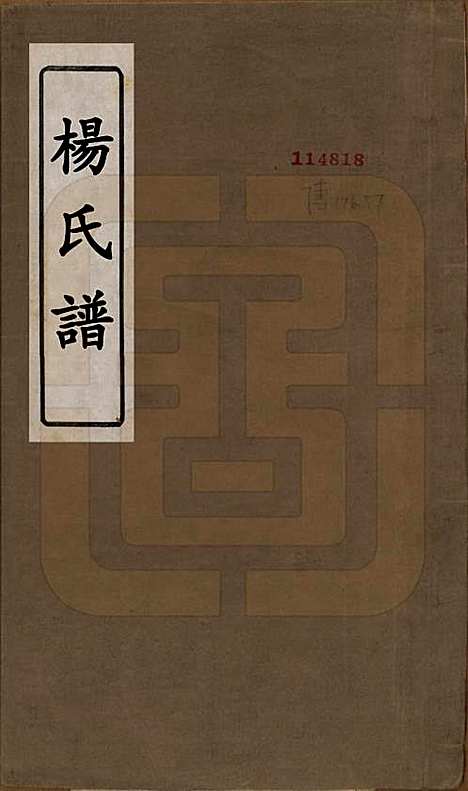 [下载][杨氏谱]中国杨氏__民国时期_一.pdf