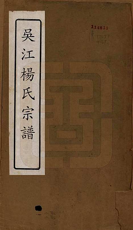 [下载][吴江杨氏宗谱]江苏杨氏__民国六年（1917）_一.pdf