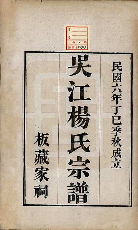 [下载][吴江杨氏宗谱]江苏杨氏__民国六年（1917）_一.pdf