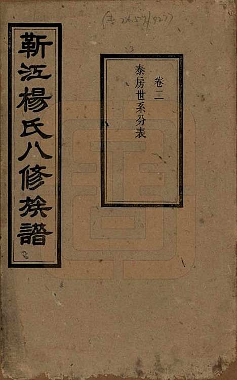 [下载][靳江杨氏八修族谱]湖南杨氏(共三十卷首一卷末一卷)__民国三十四年（1945）_二.pdf