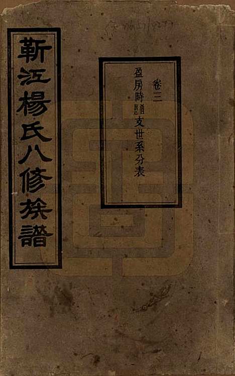 [下载][靳江杨氏八修族谱]湖南杨氏(共三十卷首一卷末一卷)__民国三十四年（1945）_三.pdf