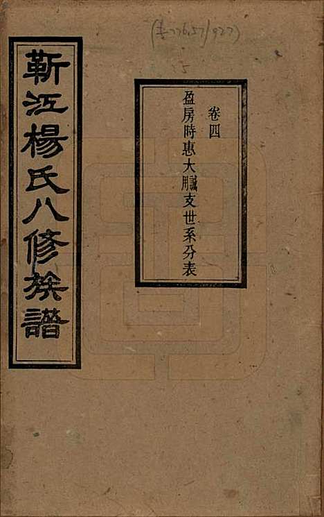 [下载][靳江杨氏八修族谱]湖南杨氏(共三十卷首一卷末一卷)__民国三十四年（1945）_四.pdf