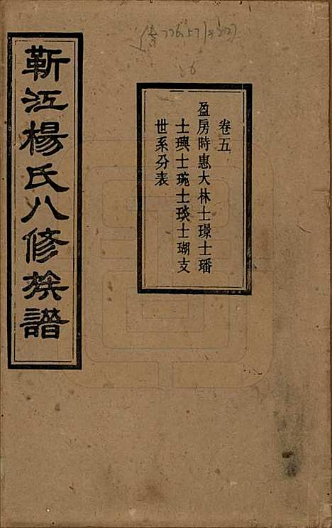 [下载][靳江杨氏八修族谱]湖南杨氏(共三十卷首一卷末一卷)__民国三十四年（1945）_五.pdf