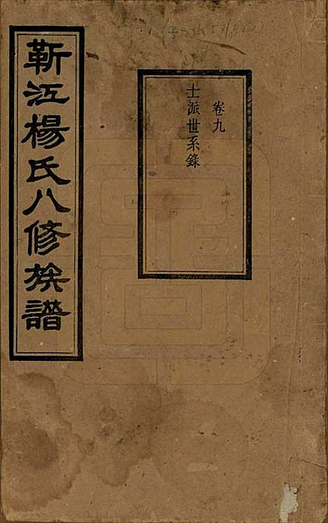 [下载][靳江杨氏八修族谱]湖南杨氏(共三十卷首一卷末一卷)__民国三十四年（1945）_九.pdf