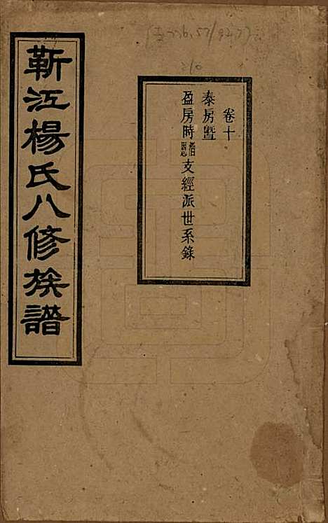 [下载][靳江杨氏八修族谱]湖南杨氏(共三十卷首一卷末一卷)__民国三十四年（1945）_十.pdf