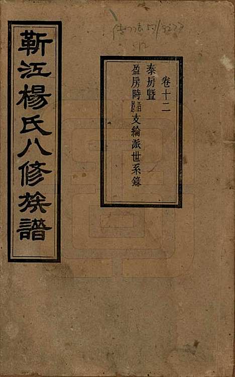 [下载][靳江杨氏八修族谱]湖南杨氏(共三十卷首一卷末一卷)__民国三十四年（1945）_十二.pdf