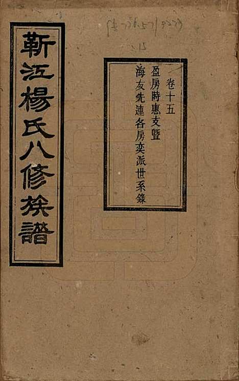 [下载][靳江杨氏八修族谱]湖南杨氏(共三十卷首一卷末一卷)__民国三十四年（1945）_十五.pdf