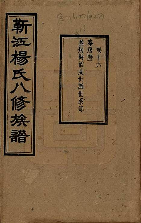 [下载][靳江杨氏八修族谱]湖南杨氏(共三十卷首一卷末一卷)__民国三十四年（1945）_十六.pdf