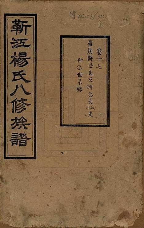 [下载][靳江杨氏八修族谱]湖南杨氏(共三十卷首一卷末一卷)__民国三十四年（1945）_十七.pdf