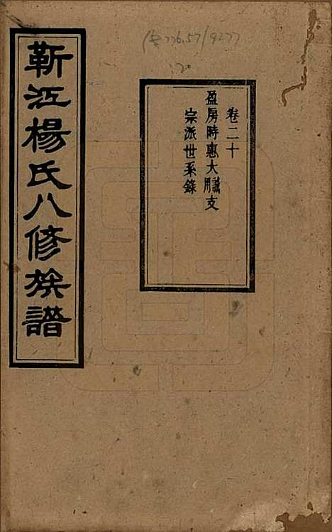 [下载][靳江杨氏八修族谱]湖南杨氏(共三十卷首一卷末一卷)__民国三十四年（1945）_二十.pdf