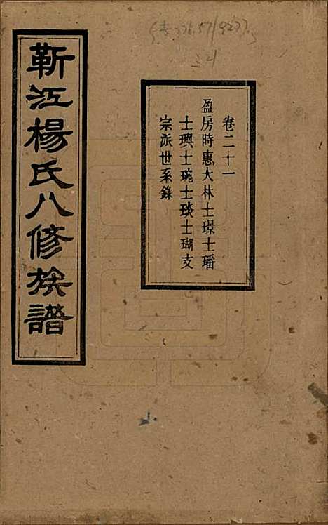 [下载][靳江杨氏八修族谱]湖南杨氏(共三十卷首一卷末一卷)__民国三十四年（1945）_二十一.pdf