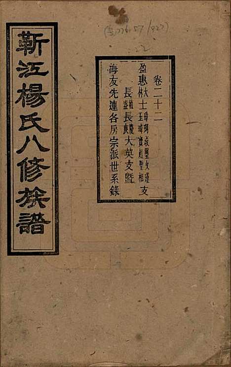 [下载][靳江杨氏八修族谱]湖南杨氏(共三十卷首一卷末一卷)__民国三十四年（1945）_二十三.pdf