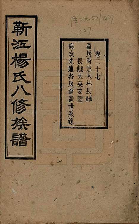 [下载][靳江杨氏八修族谱]湖南杨氏(共三十卷首一卷末一卷)__民国三十四年（1945）_二十七.pdf