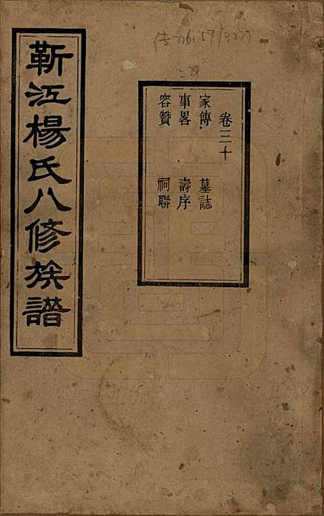 [下载][靳江杨氏八修族谱]湖南杨氏(共三十卷首一卷末一卷)__民国三十四年（1945）_三十.pdf