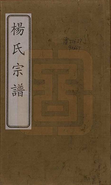 [下载][杨氏宗谱]中国杨氏(共十二卷首一卷末四卷)__民国十八年（1929）_一.pdf