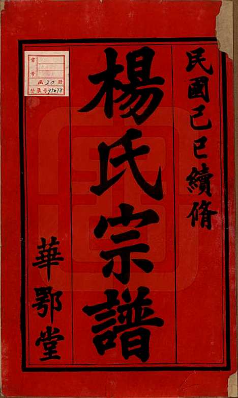 [下载][杨氏宗谱]中国杨氏(共十二卷首一卷末四卷)__民国十八年（1929）_一.pdf