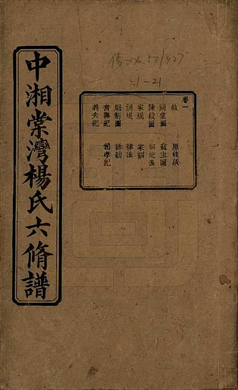 [下载][中湘棠湾杨氏六修谱]湖南杨氏(共二十卷)__民国十五年（1926）_一.pdf