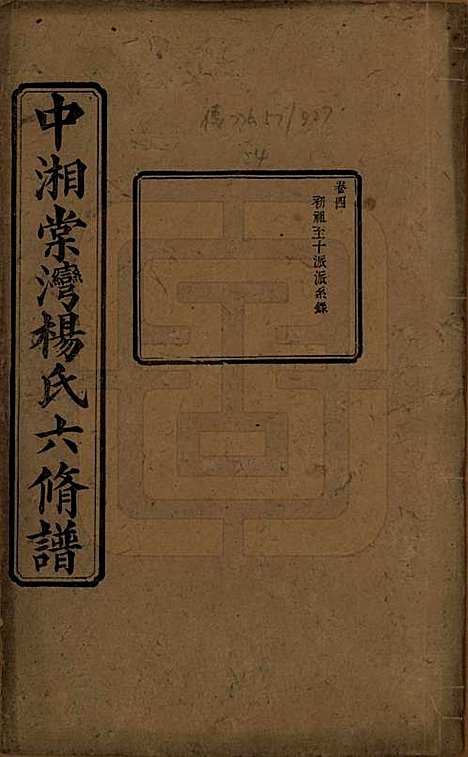 [下载][中湘棠湾杨氏六修谱]湖南杨氏(共二十卷)__民国十五年（1926）_四.pdf