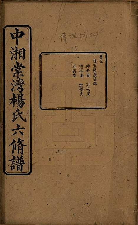 [下载][中湘棠湾杨氏六修谱]湖南杨氏(共二十卷)__民国十五年（1926）_五.pdf