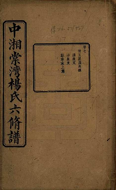 [下载][中湘棠湾杨氏六修谱]湖南杨氏(共二十卷)__民国十五年（1926）_七.pdf