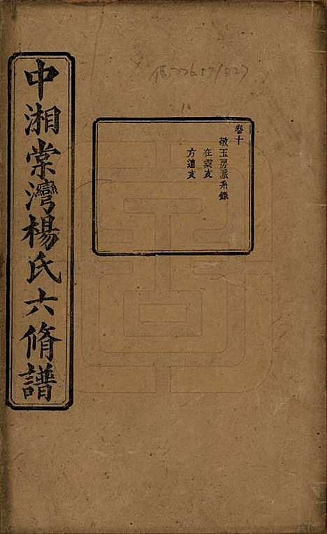 [下载][中湘棠湾杨氏六修谱]湖南杨氏(共二十卷)__民国十五年（1926）_十.pdf