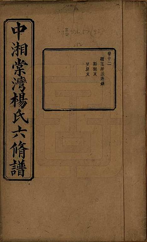 [下载][中湘棠湾杨氏六修谱]湖南杨氏(共二十卷)__民国十五年（1926）_十二.pdf